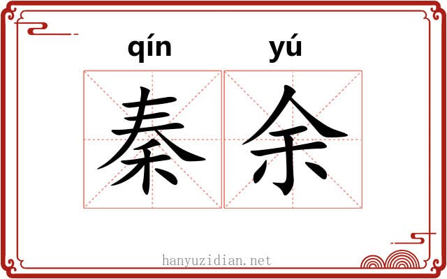 秦余
