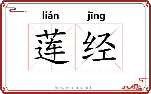 莲经 莲经