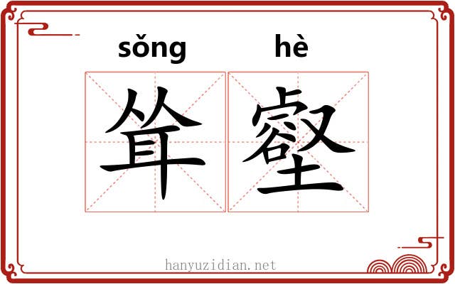 耸壑