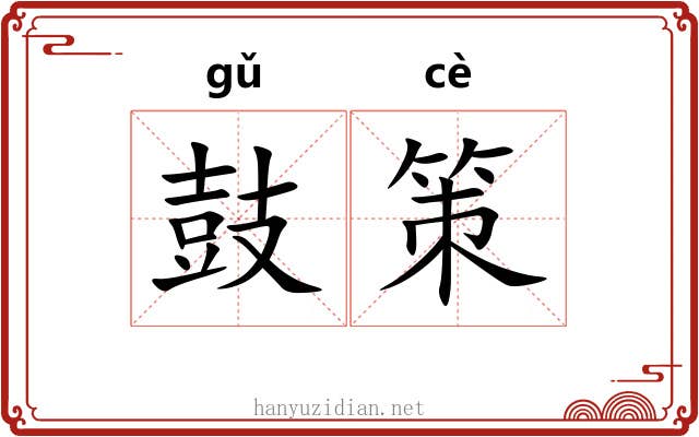 鼓策