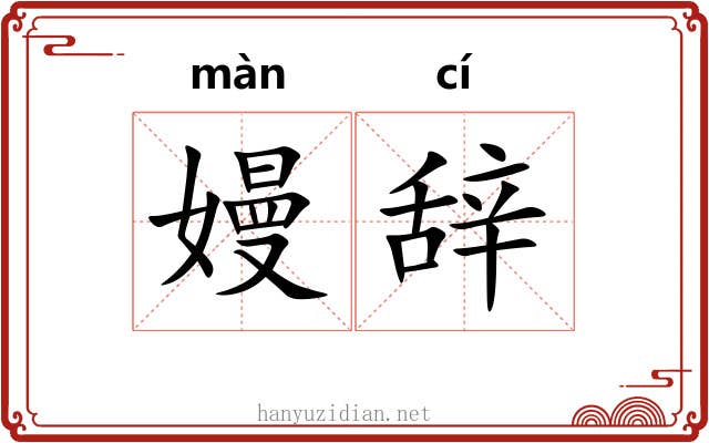 嫚辞