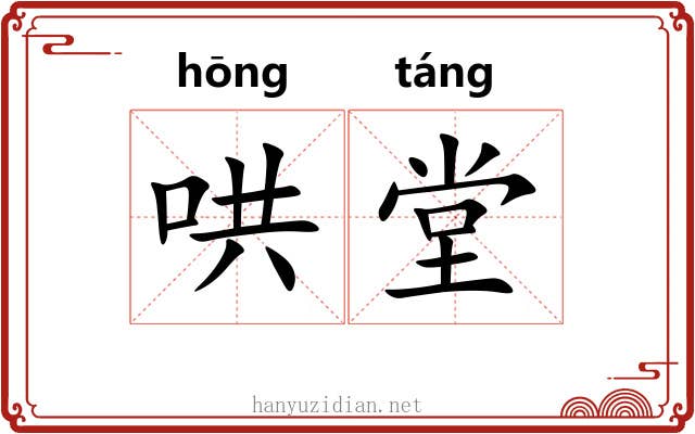 哄堂 哄堂