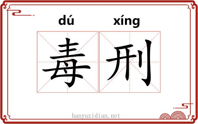 毒刑