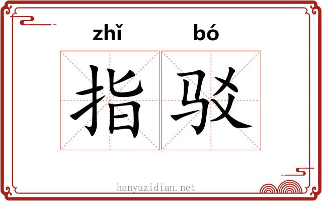 指驳 指驳