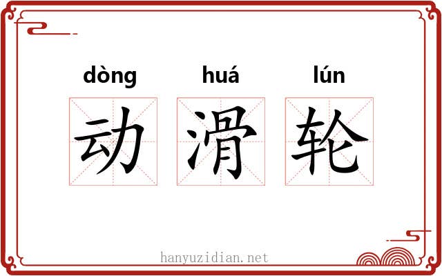 动滑轮 动滑轮