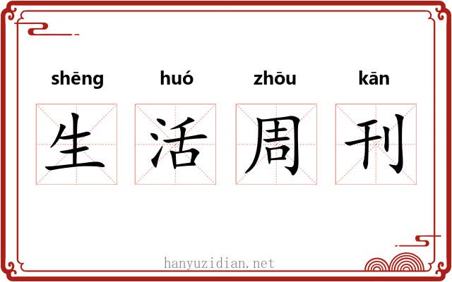 生活周刊