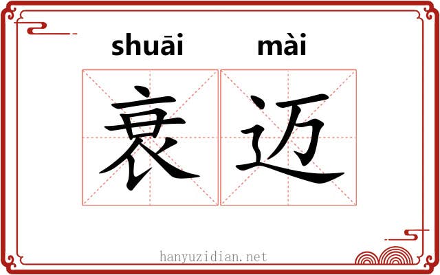 衰迈