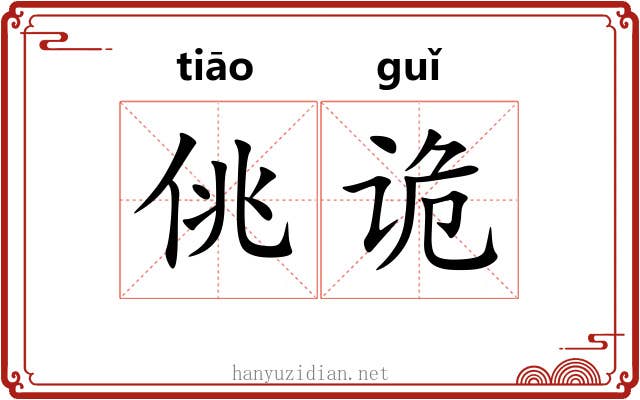 佻诡