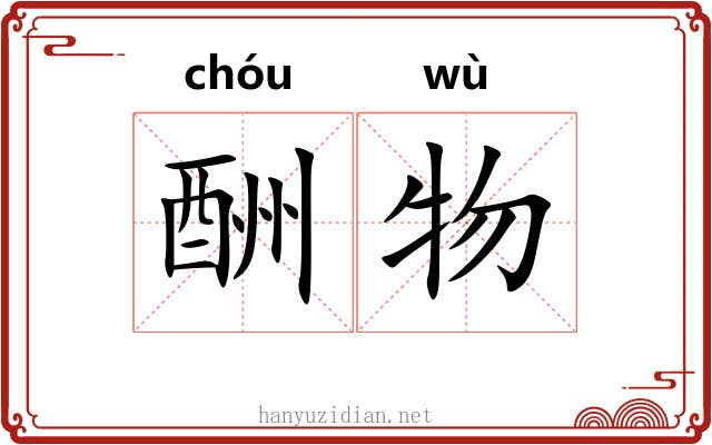 酬物
