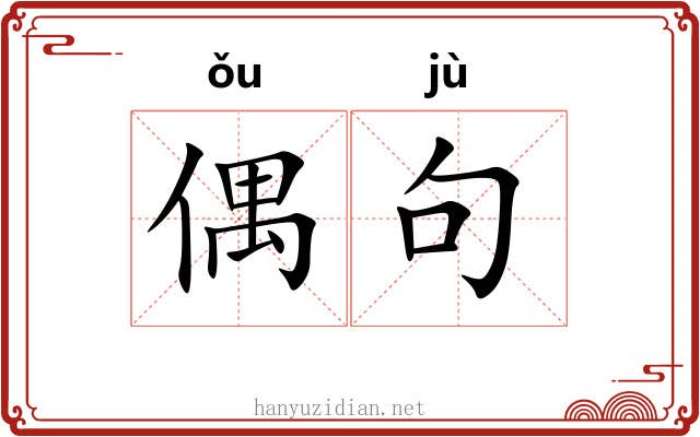 偶句