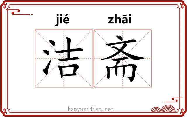 洁斋