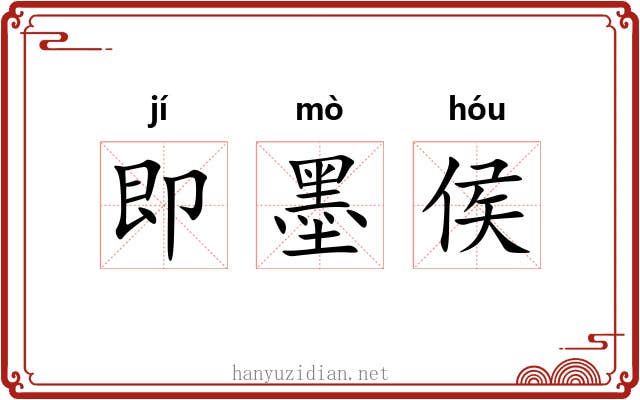 即墨侯