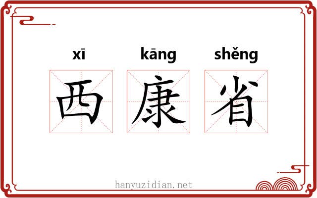 西康省