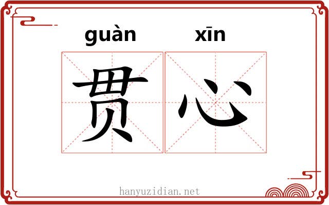 贯心 贯心