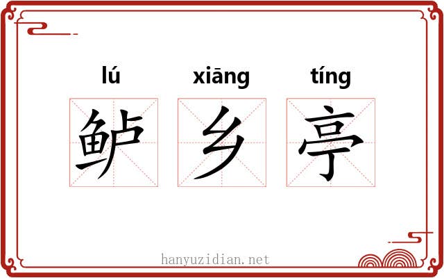 鲈乡亭 鲈乡亭