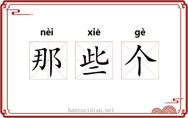 那些个 那些个