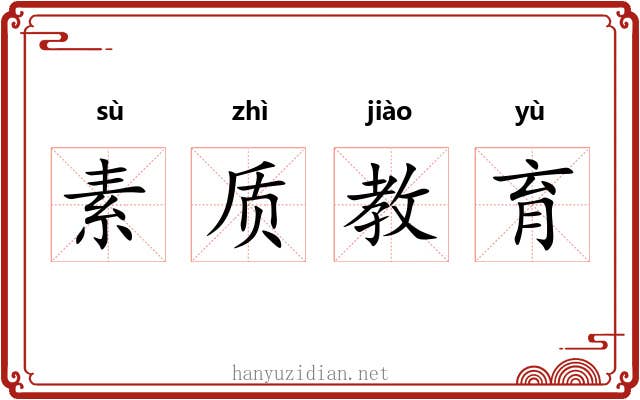 素质教育 素质教育