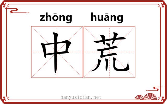 中荒 中荒