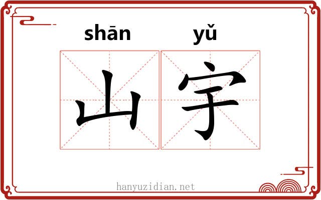 山宇