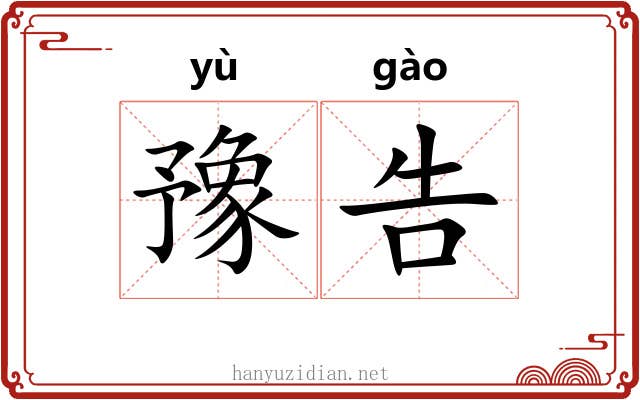 豫告