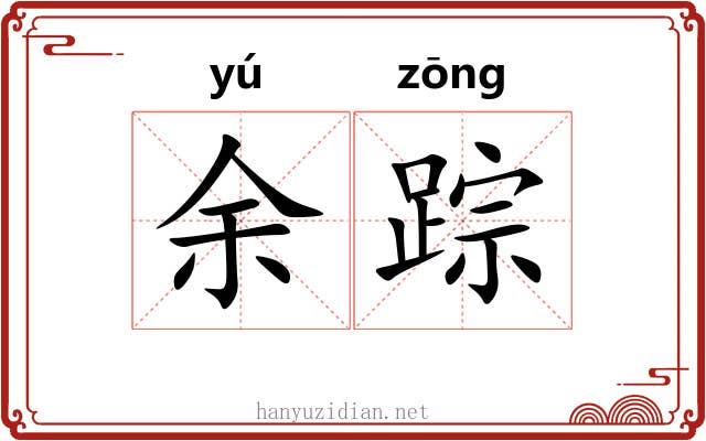 余踪