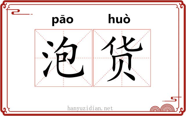 泡货