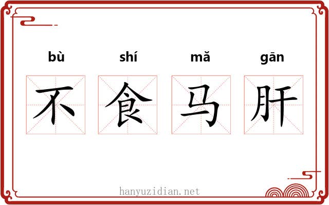 不食马肝 不食马肝
