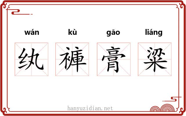 纨褲膏粱 纨褲膏粱