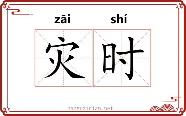 灾时 灾时