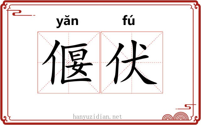 偃伏