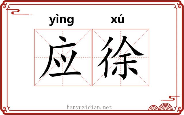 应徐 应徐