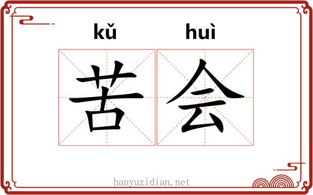 苦会