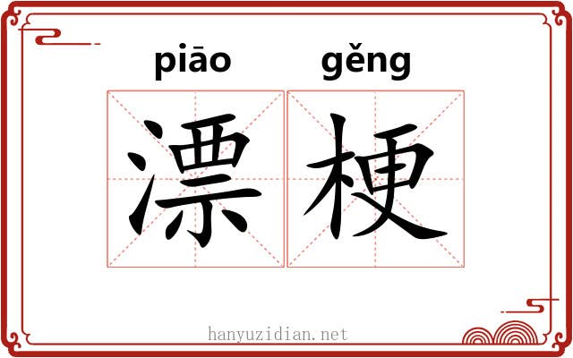 漂梗 漂梗