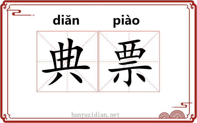 典票 典票