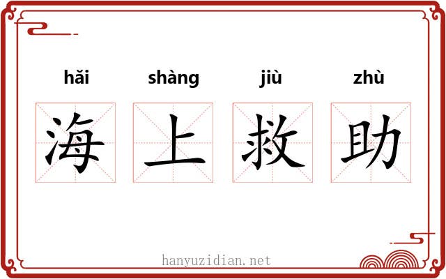 海上救助 海上救助