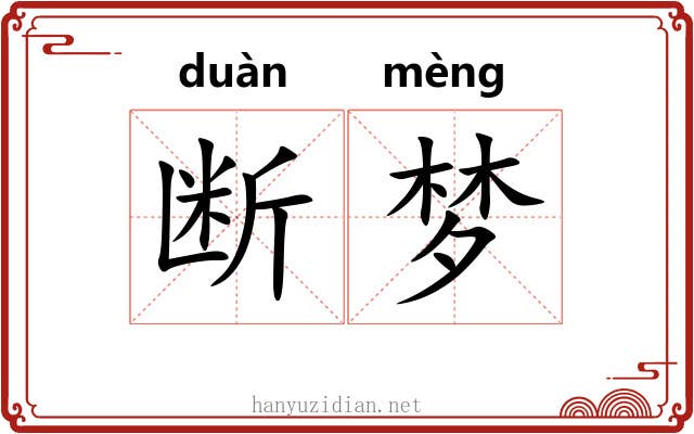 断梦