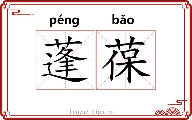 蓬葆 蓬葆