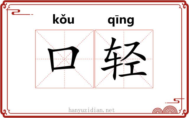 口轻