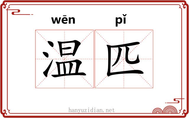 温匹