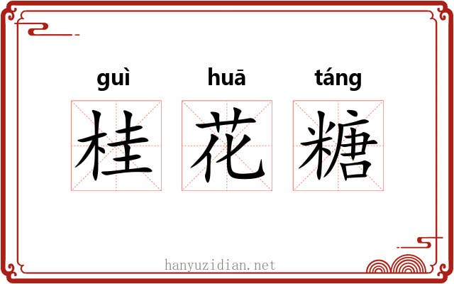 桂花糖 桂花糖