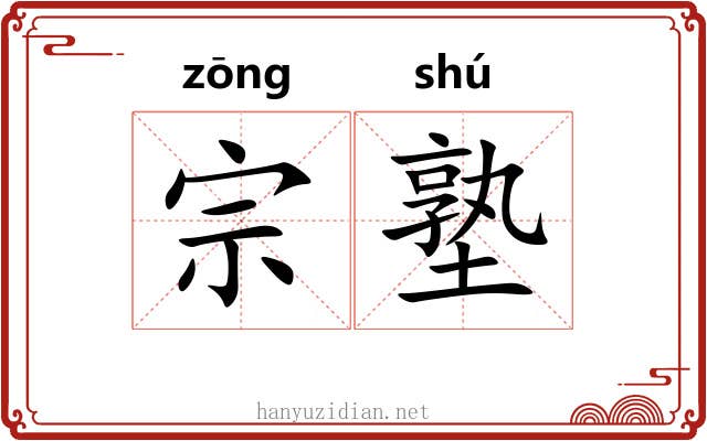 宗塾