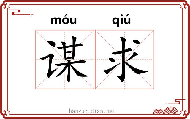谋求