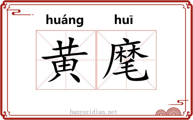 黄麾 黄麾