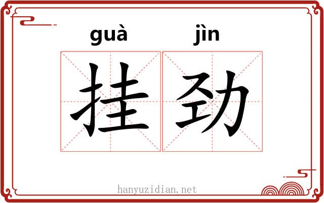挂劲
