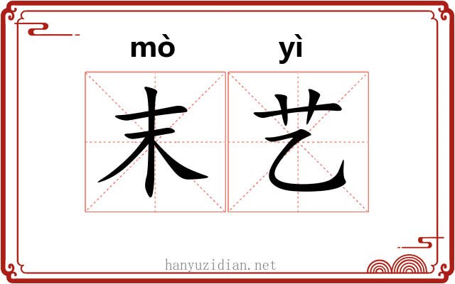 末艺 末艺