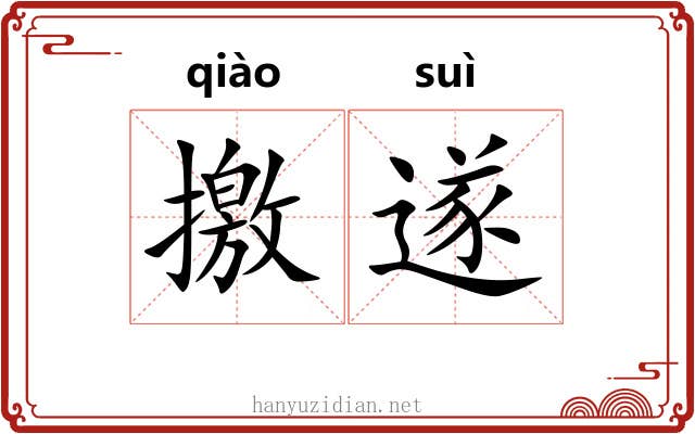 撽遂
