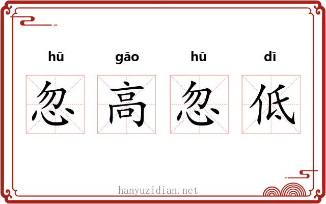 忽高忽低 忽高忽低