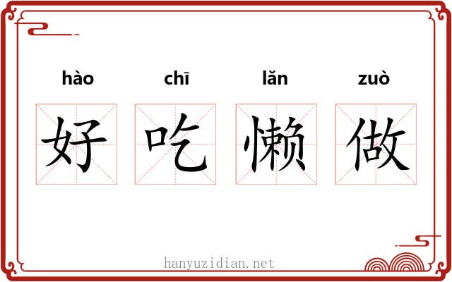 好吃懒做 好吃懒做
