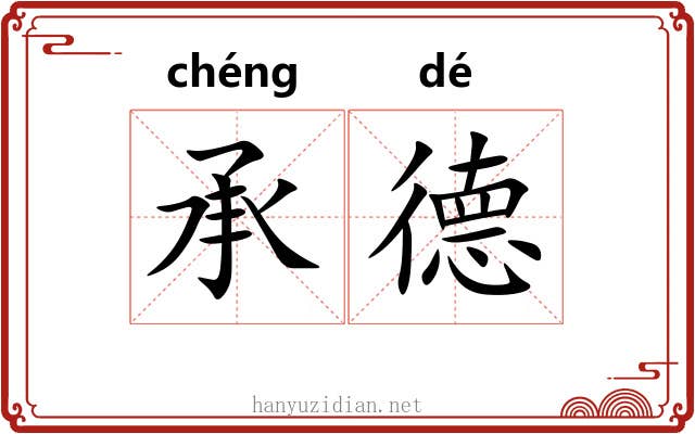 承德 承德