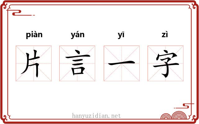 片言一字 片言一字